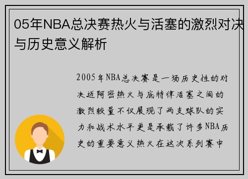 05年NBA总决赛热火与活塞的激烈对决与历史意义解析