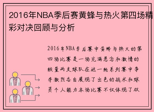 2016年NBA季后赛黄蜂与热火第四场精彩对决回顾与分析