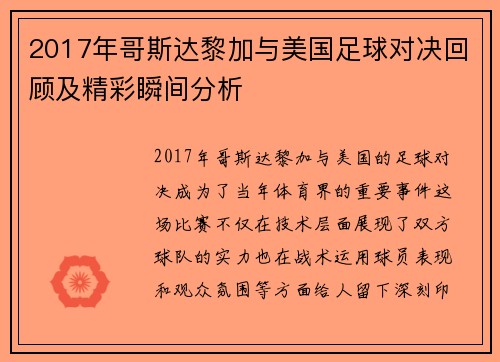 2017年哥斯达黎加与美国足球对决回顾及精彩瞬间分析