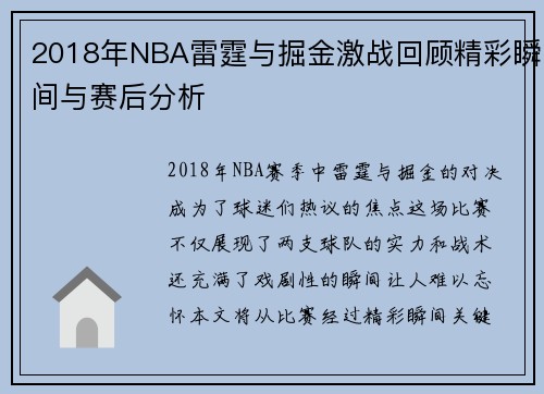 2018年NBA雷霆与掘金激战回顾精彩瞬间与赛后分析