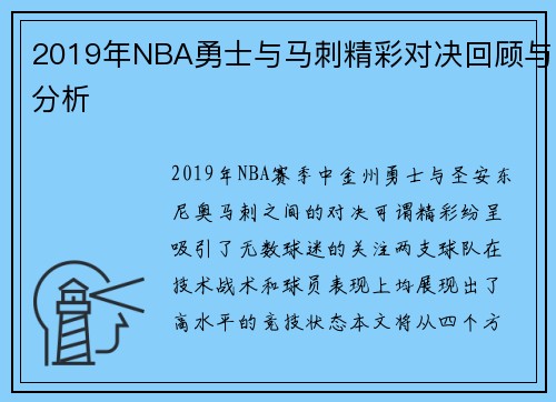 2019年NBA勇士与马刺精彩对决回顾与分析