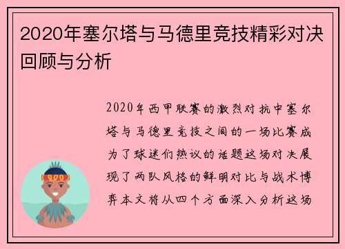 2020年塞尔塔与马德里竞技精彩对决回顾与分析