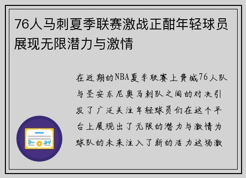 76人马刺夏季联赛激战正酣年轻球员展现无限潜力与激情