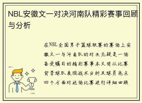 NBL安徽文一对决河南队精彩赛事回顾与分析