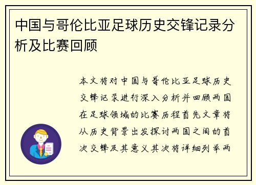 中国与哥伦比亚足球历史交锋记录分析及比赛回顾