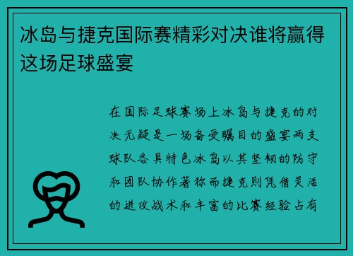 冰岛与捷克国际赛精彩对决谁将赢得这场足球盛宴