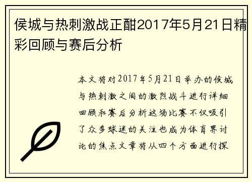 侯城与热刺激战正酣2017年5月21日精彩回顾与赛后分析