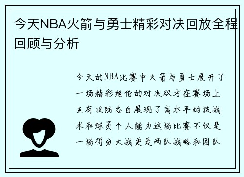 今天NBA火箭与勇士精彩对决回放全程回顾与分析