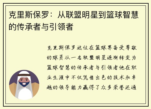 克里斯保罗：从联盟明星到篮球智慧的传承者与引领者