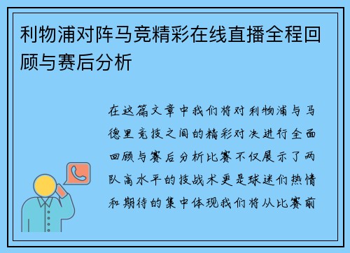 利物浦对阵马竞精彩在线直播全程回顾与赛后分析