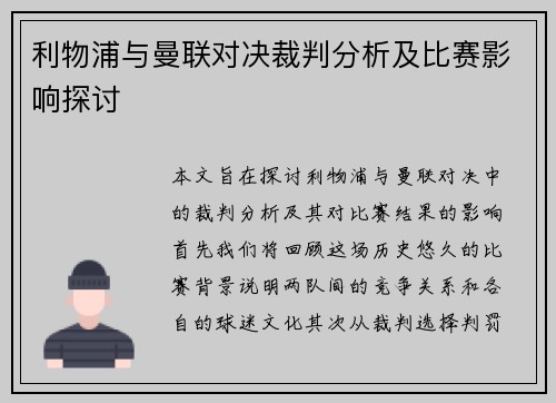 利物浦与曼联对决裁判分析及比赛影响探讨