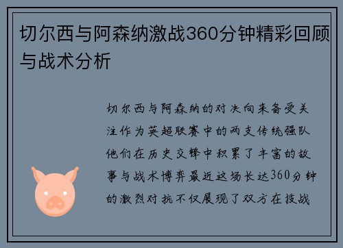 切尔西与阿森纳激战360分钟精彩回顾与战术分析
