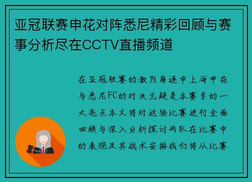 亚冠联赛申花对阵悉尼精彩回顾与赛事分析尽在CCTV直播频道