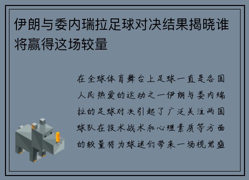 伊朗与委内瑞拉足球对决结果揭晓谁将赢得这场较量
