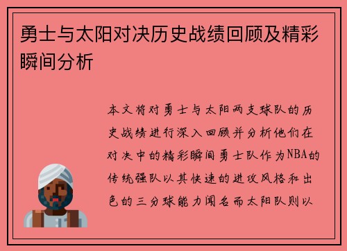 勇士与太阳对决历史战绩回顾及精彩瞬间分析