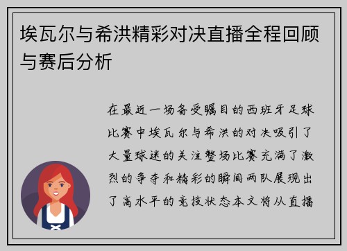 埃瓦尔与希洪精彩对决直播全程回顾与赛后分析