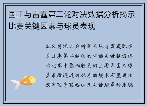 国王与雷霆第二轮对决数据分析揭示比赛关键因素与球员表现