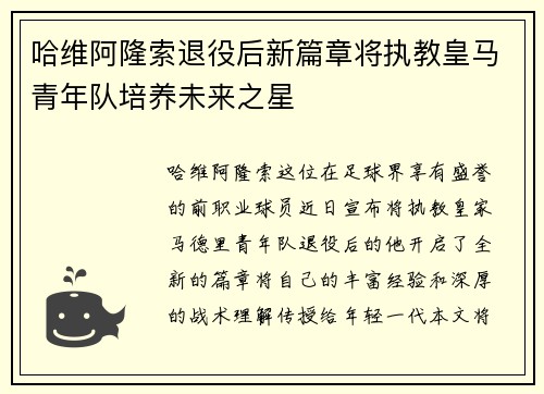 哈维阿隆索退役后新篇章将执教皇马青年队培养未来之星