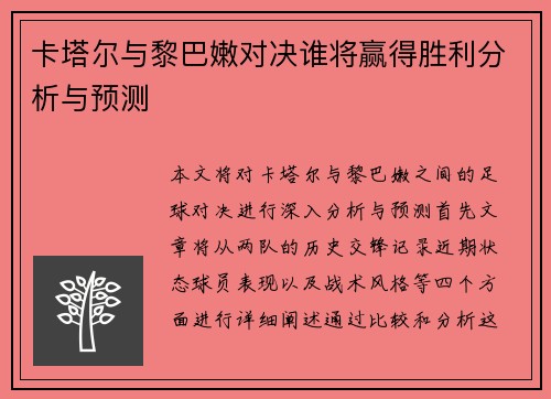 卡塔尔与黎巴嫩对决谁将赢得胜利分析与预测