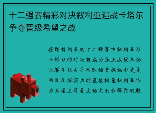 十二强赛精彩对决叙利亚迎战卡塔尔争夺晋级希望之战