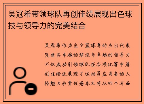 吴冠希带领球队再创佳绩展现出色球技与领导力的完美结合