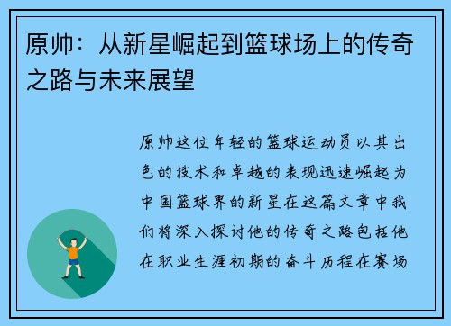 原帅：从新星崛起到篮球场上的传奇之路与未来展望