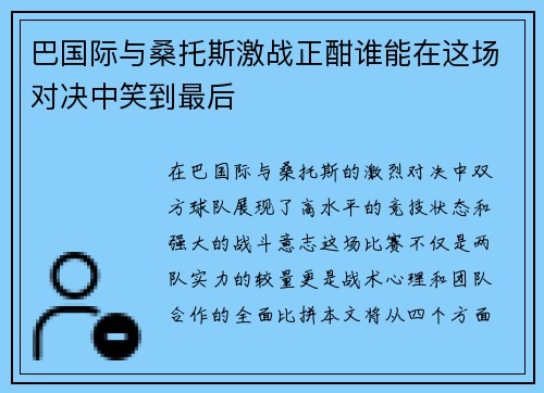 巴国际与桑托斯激战正酣谁能在这场对决中笑到最后