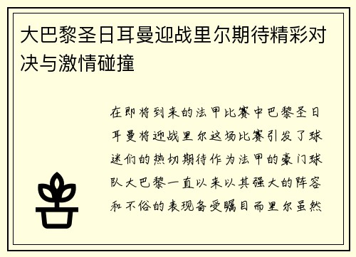 大巴黎圣日耳曼迎战里尔期待精彩对决与激情碰撞