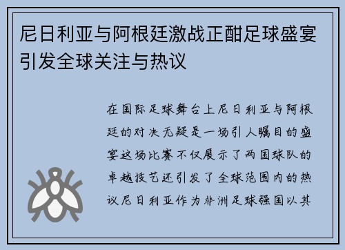 尼日利亚与阿根廷激战正酣足球盛宴引发全球关注与热议