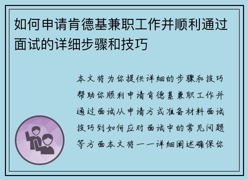 如何申请肯德基兼职工作并顺利通过面试的详细步骤和技巧