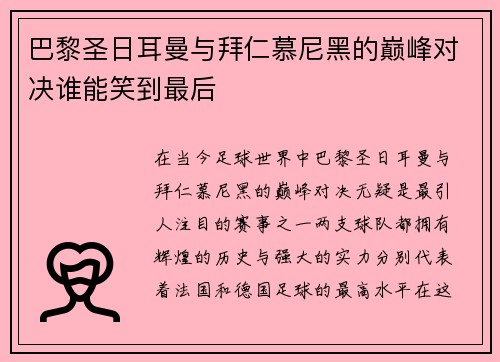 巴黎圣日耳曼与拜仁慕尼黑的巅峰对决谁能笑到最后