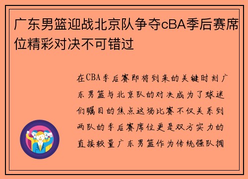 广东男篮迎战北京队争夺cBA季后赛席位精彩对决不可错过
