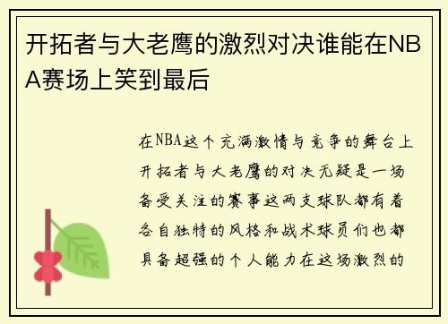 开拓者与大老鹰的激烈对决谁能在NBA赛场上笑到最后