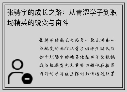 张骋宇的成长之路：从青涩学子到职场精英的蜕变与奋斗