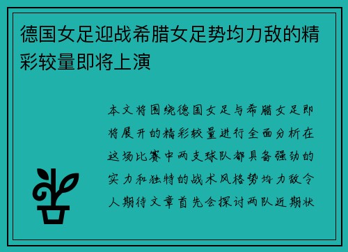 德国女足迎战希腊女足势均力敌的精彩较量即将上演