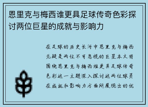 恩里克与梅西谁更具足球传奇色彩探讨两位巨星的成就与影响力