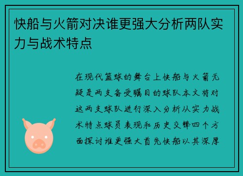 快船与火箭对决谁更强大分析两队实力与战术特点