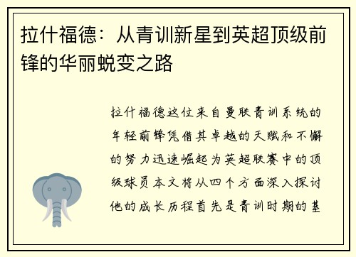拉什福德：从青训新星到英超顶级前锋的华丽蜕变之路