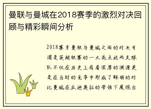 曼联与曼城在2018赛季的激烈对决回顾与精彩瞬间分析