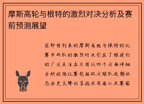 摩斯高轮与根特的激烈对决分析及赛前预测展望