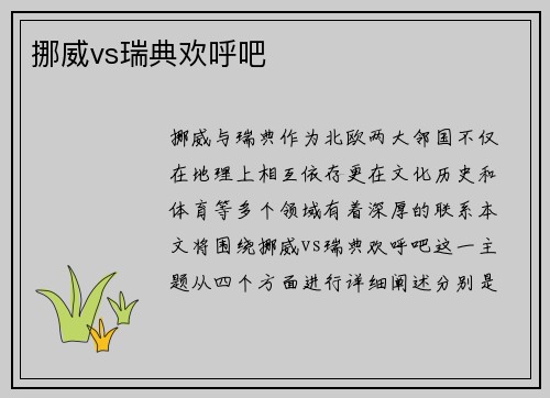 挪威vs瑞典欢呼吧
