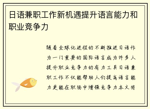 日语兼职工作新机遇提升语言能力和职业竞争力