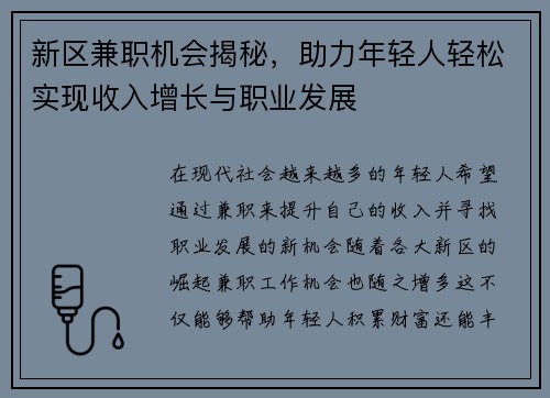 新区兼职机会揭秘，助力年轻人轻松实现收入增长与职业发展