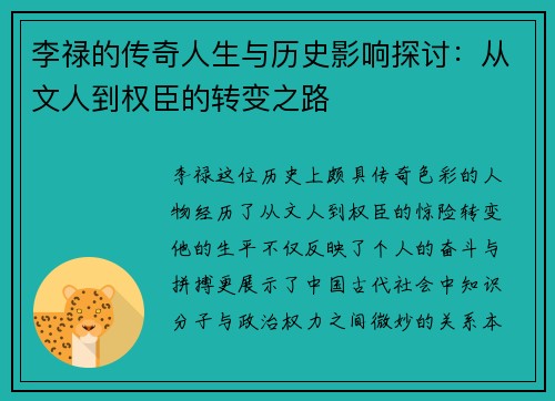 李禄的传奇人生与历史影响探讨：从文人到权臣的转变之路