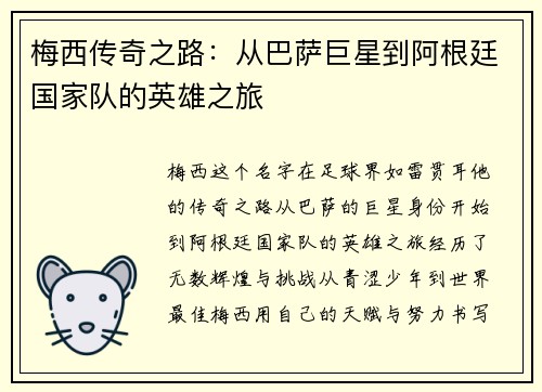 梅西传奇之路：从巴萨巨星到阿根廷国家队的英雄之旅