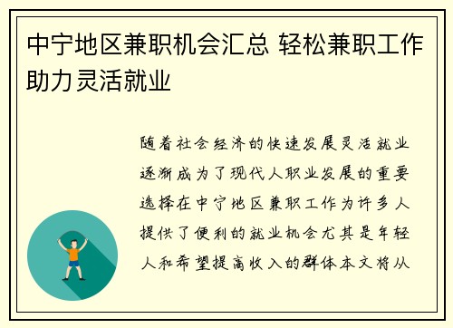 中宁地区兼职机会汇总 轻松兼职工作助力灵活就业