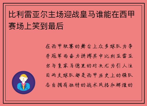 比利雷亚尔主场迎战皇马谁能在西甲赛场上笑到最后