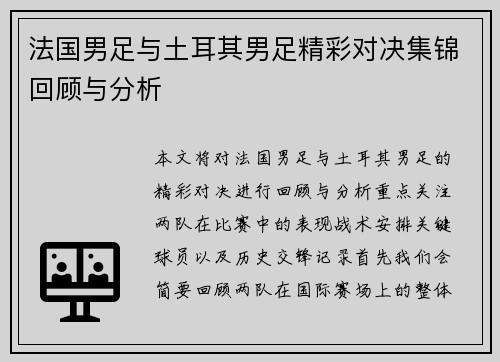 法国男足与土耳其男足精彩对决集锦回顾与分析