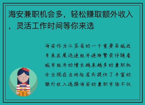海安兼职机会多，轻松赚取额外收入，灵活工作时间等你来选