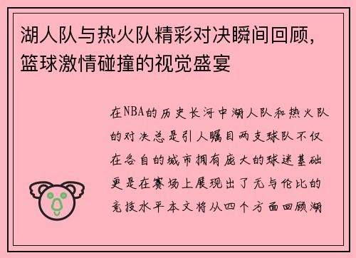 湖人队与热火队精彩对决瞬间回顾，篮球激情碰撞的视觉盛宴